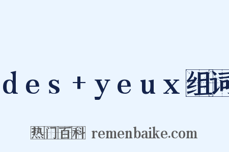 des+yeux组词是什么意思的图片